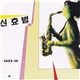 Shin Hyo-bum - Jazz : 외출